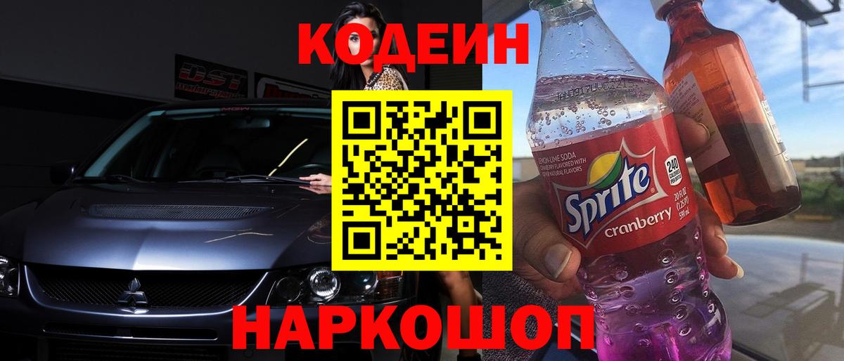 Кодеиновый сироп Lean Purple Drank  Вход с VPN  Мончегорск 